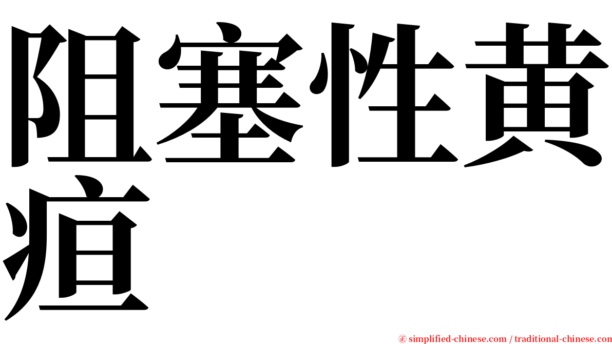 阻塞性黄疸 serif font