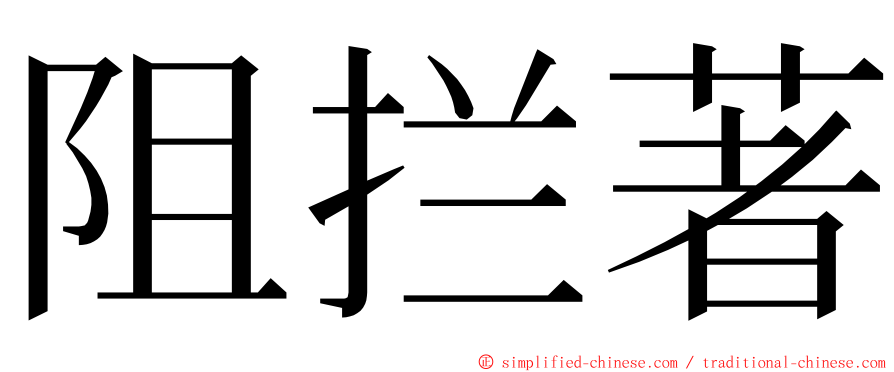 阻拦著 ming font