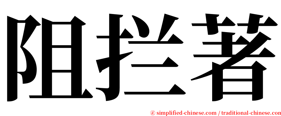 阻拦著 serif font