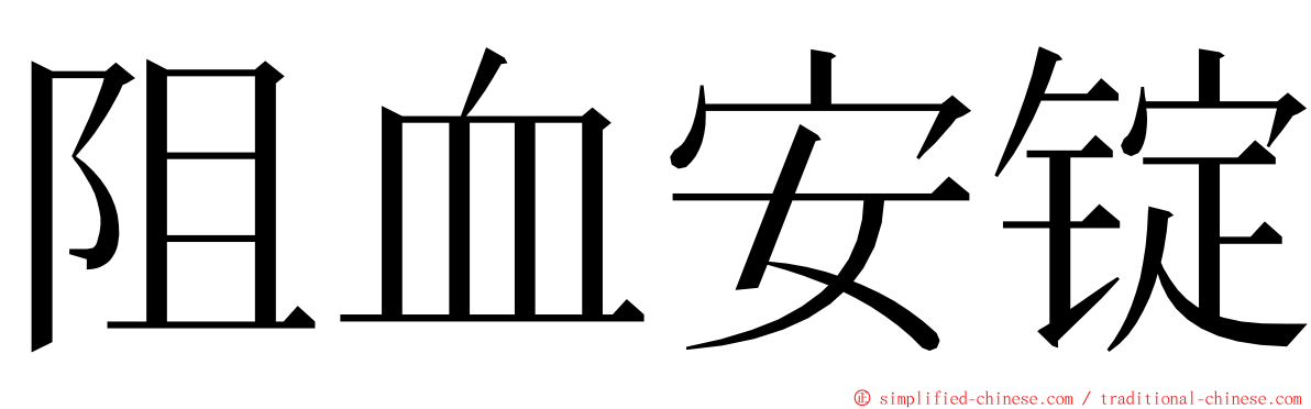 阻血安锭 ming font