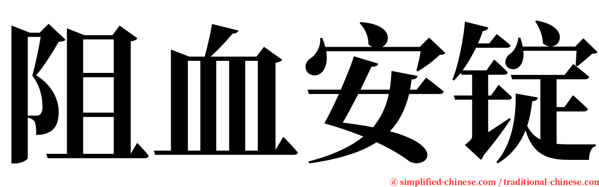 阻血安锭 serif font