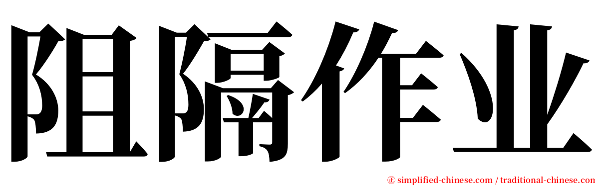 阻隔作业 serif font