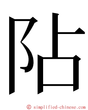 阽 ming font