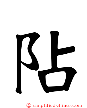 阽