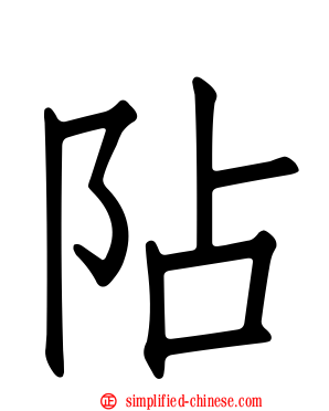 阽