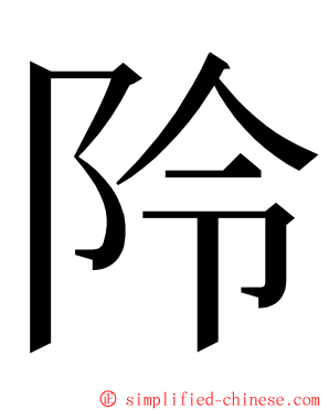 阾 ming font