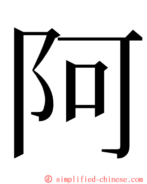 阿 ming font