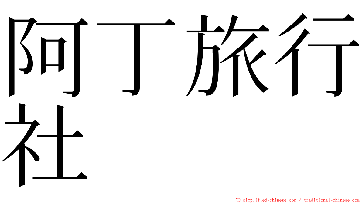 阿丁旅行社 ming font