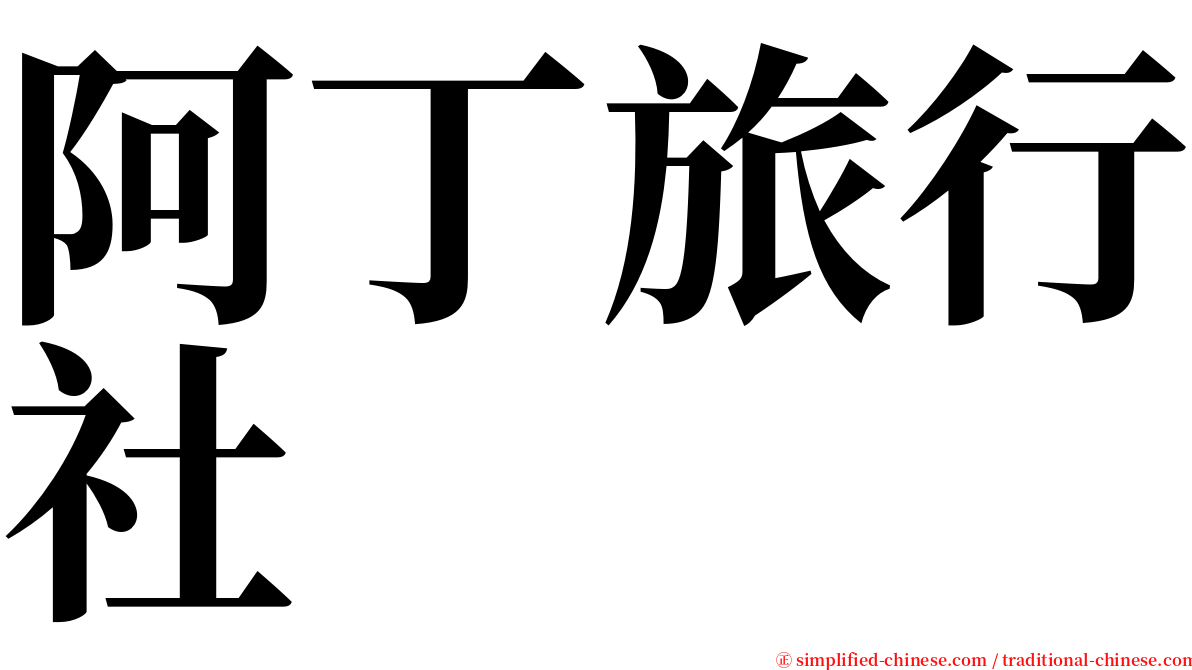 阿丁旅行社 serif font