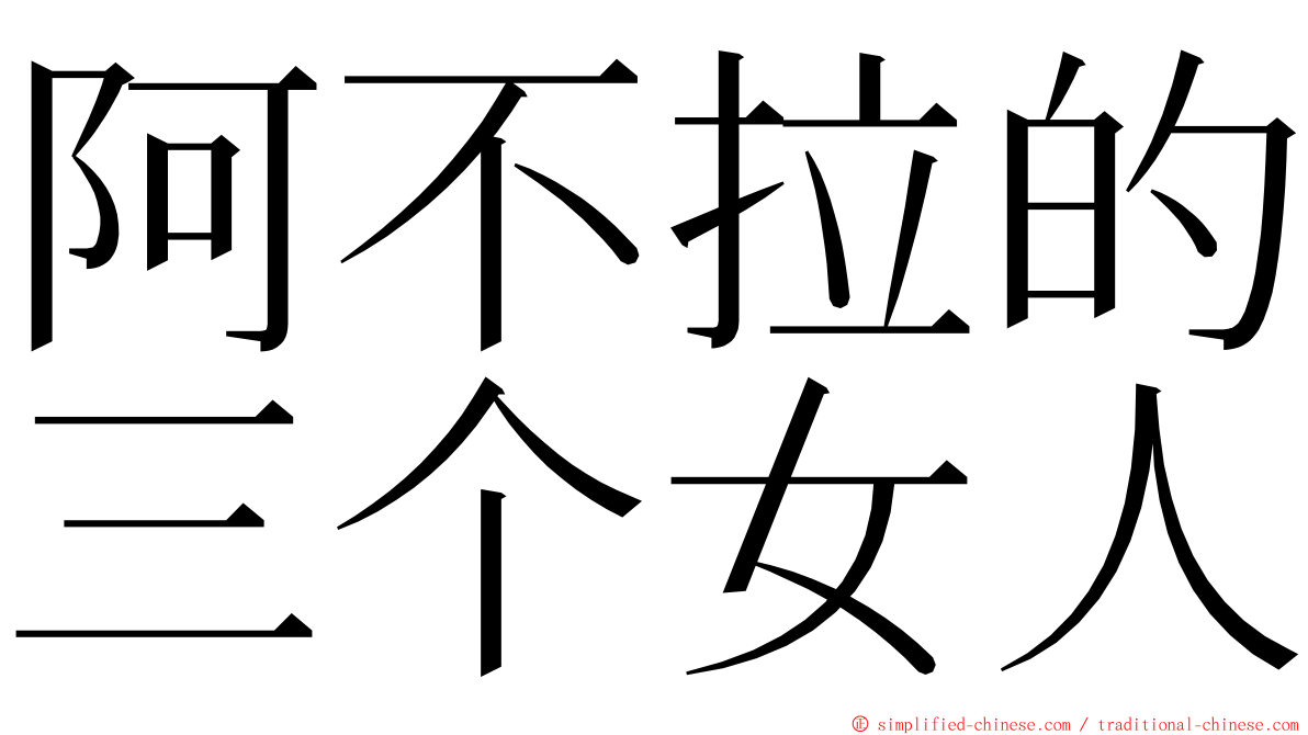 阿不拉的三个女人 ming font