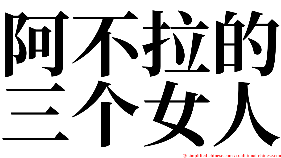 阿不拉的三个女人 serif font