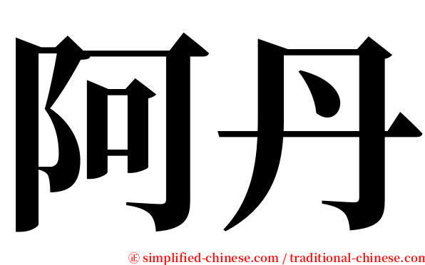 阿丹 serif font