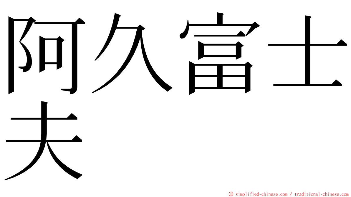 阿久富士夫 ming font