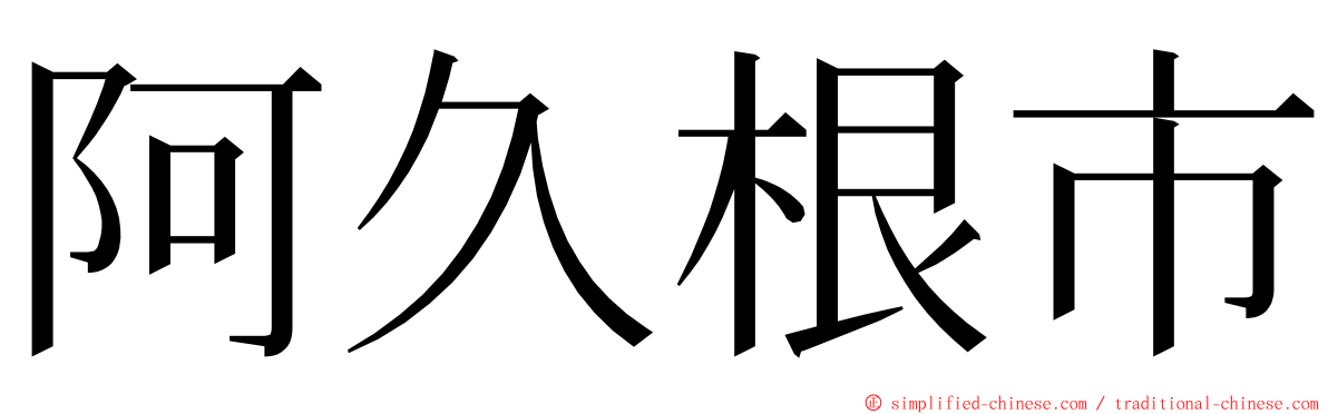 阿久根市 ming font