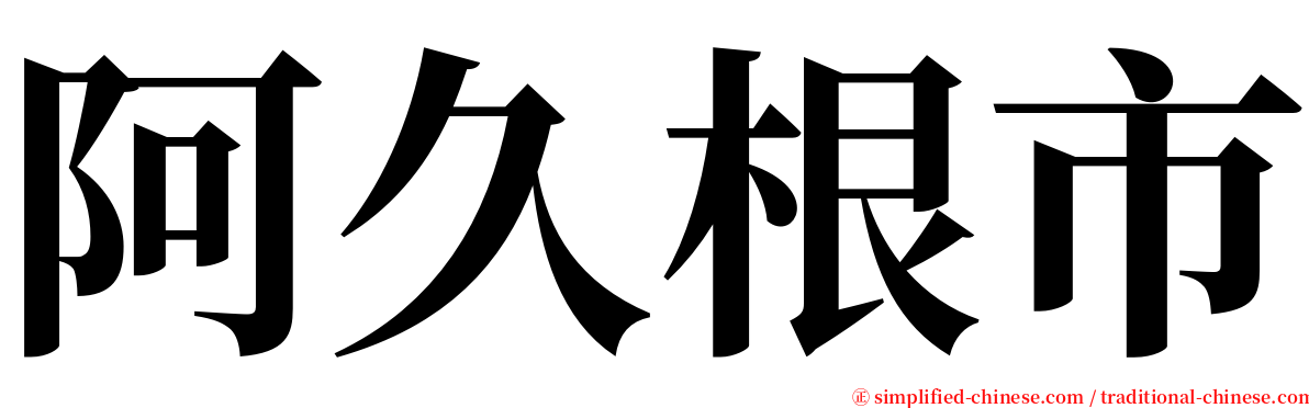 阿久根市 serif font