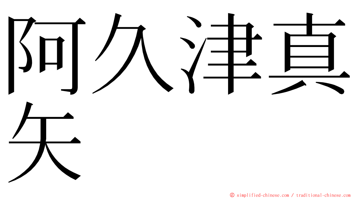 阿久津真矢 ming font