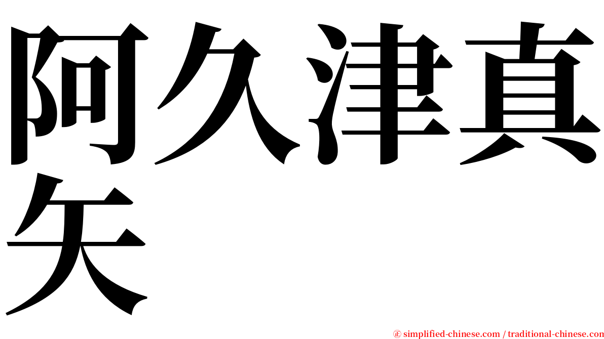 阿久津真矢 serif font