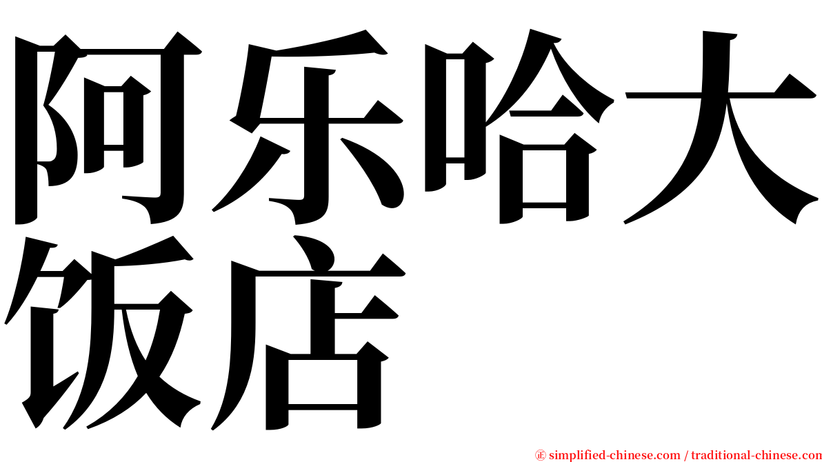 阿乐哈大饭店 serif font