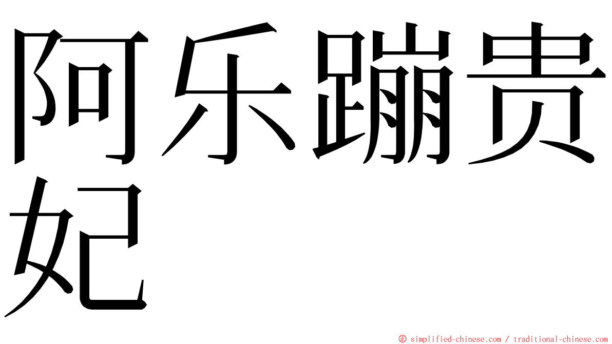 阿乐蹦贵妃 ming font