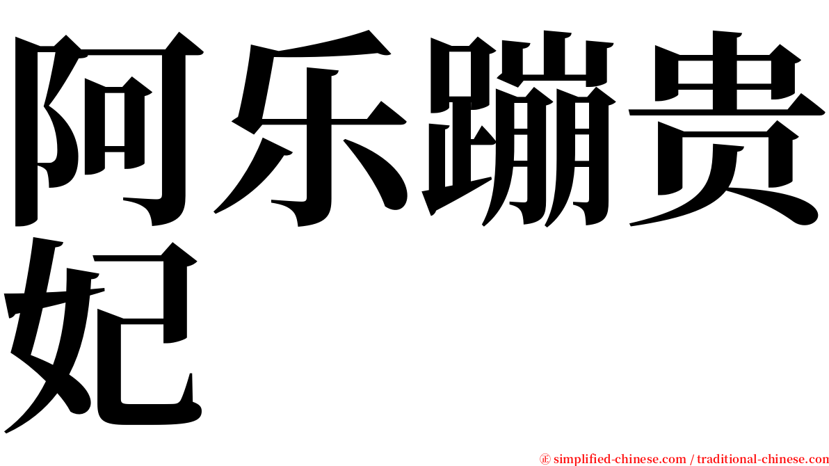 阿乐蹦贵妃 serif font