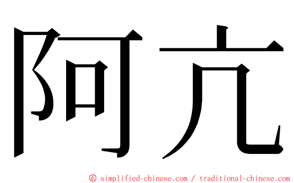 阿亢 ming font