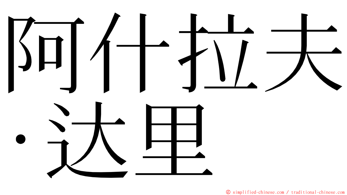 阿什拉夫·达里 ming font