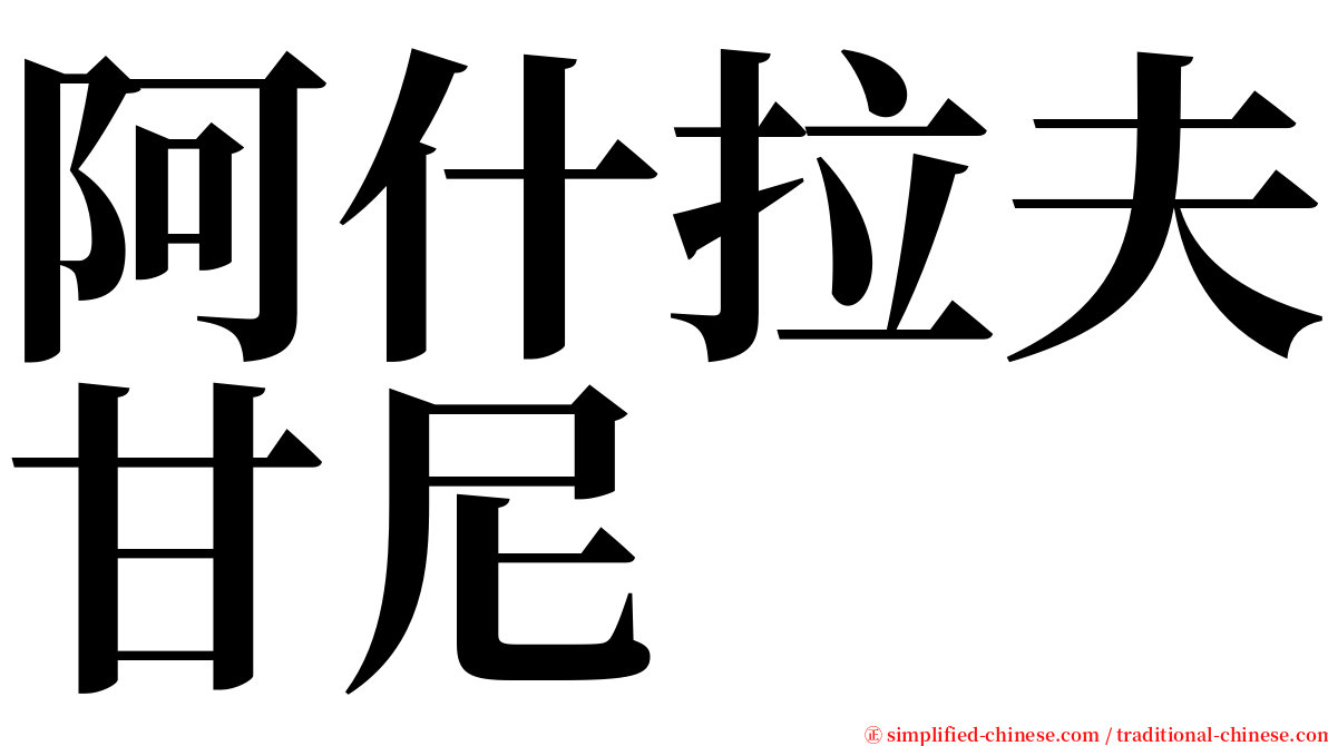 阿什拉夫甘尼 serif font