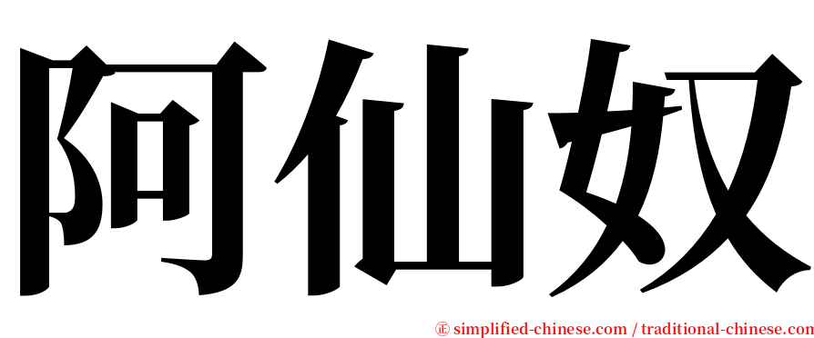 阿仙奴 serif font