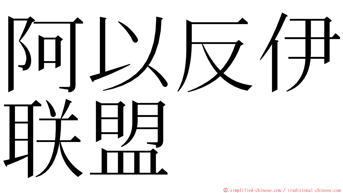 阿以反伊联盟 ming font