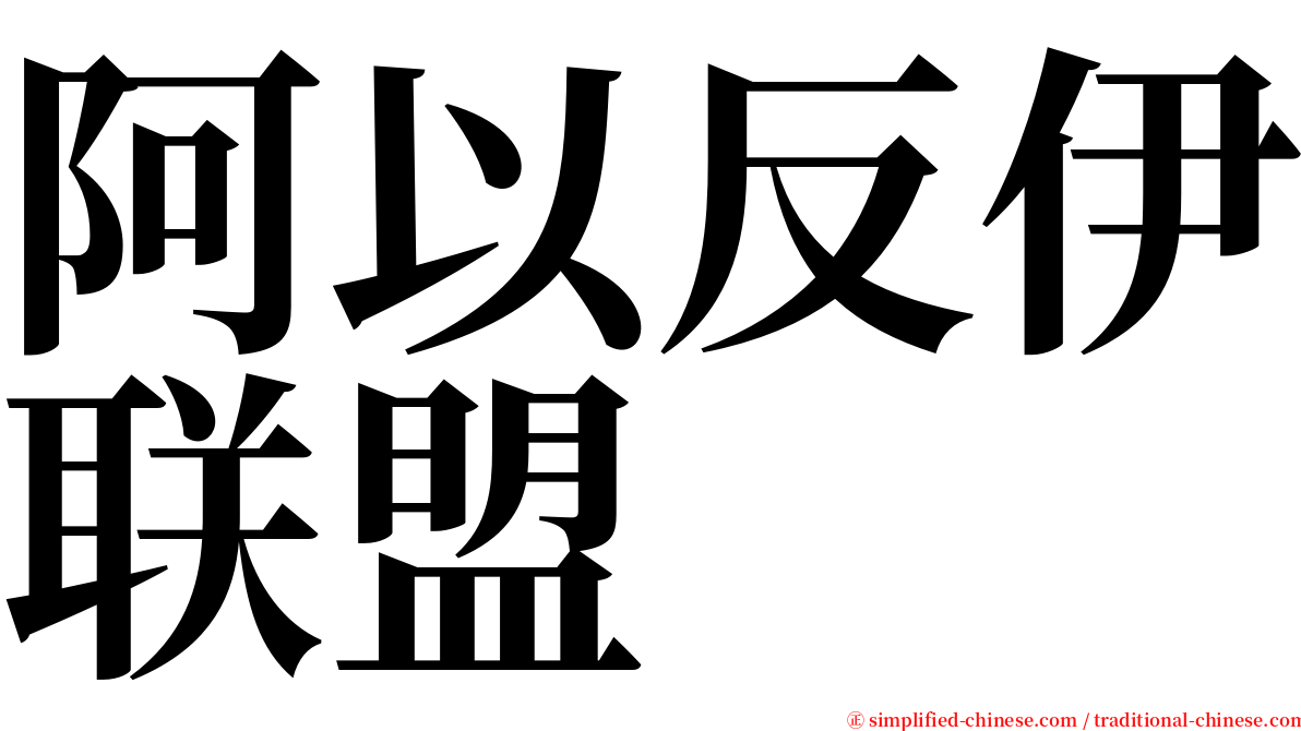 阿以反伊联盟 serif font