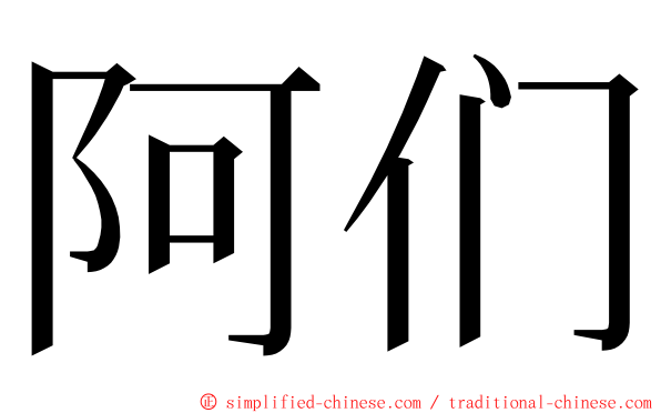 阿们 ming font