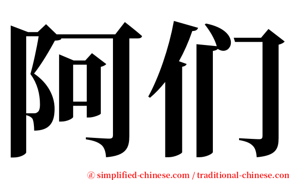 阿们 serif font