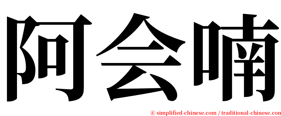 阿会喃 serif font