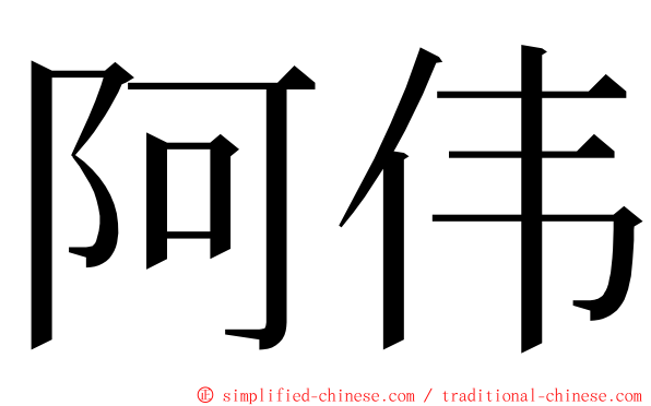 阿伟 ming font