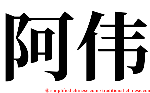 阿伟 serif font