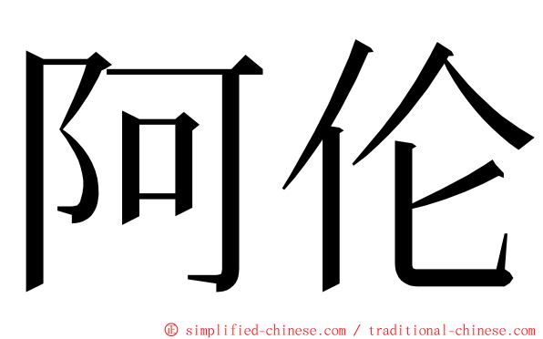 阿伦 ming font