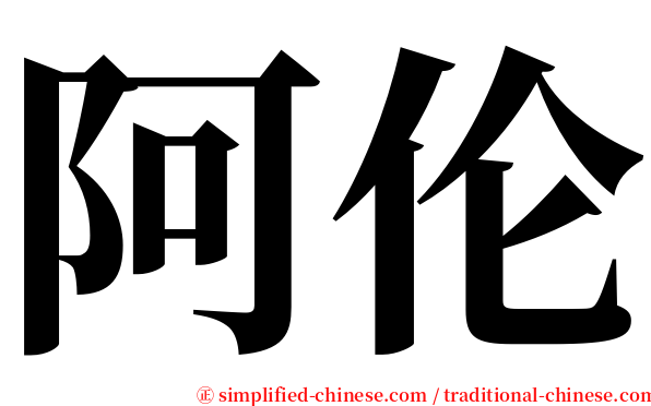 阿伦 serif font