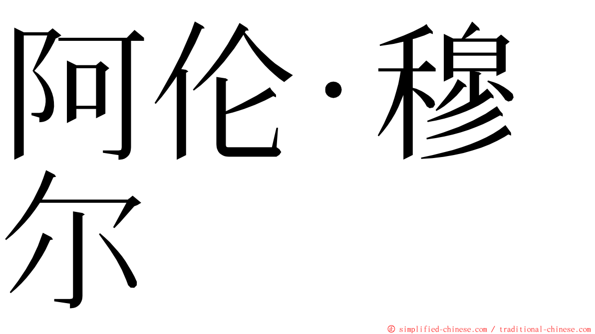 阿伦·穆尔 ming font