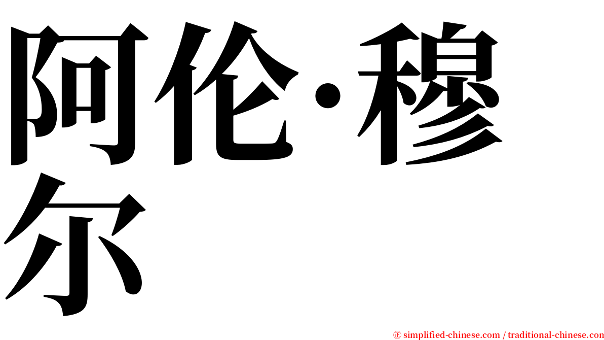 阿伦·穆尔 serif font