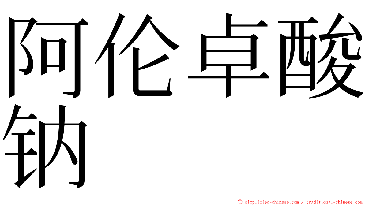 阿伦卓酸钠 ming font