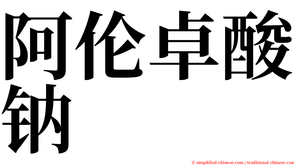 阿伦卓酸钠 serif font