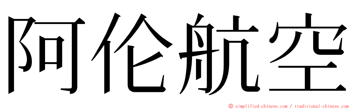 阿伦航空 ming font