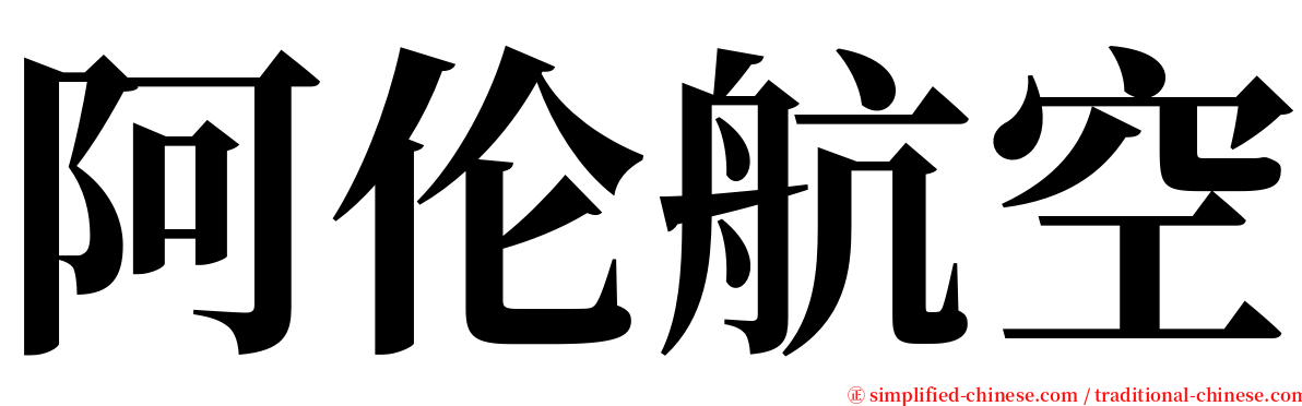 阿伦航空 serif font