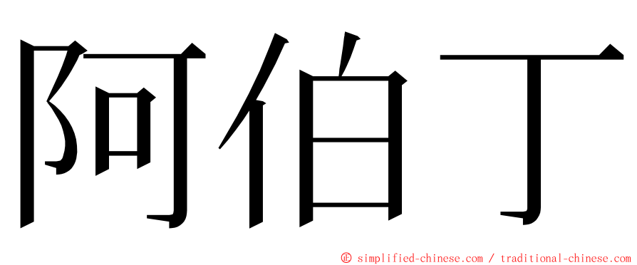 阿伯丁 ming font