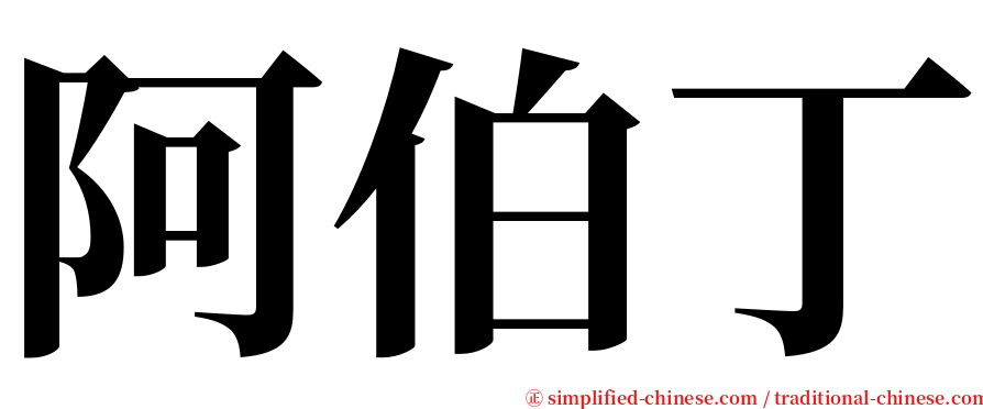 阿伯丁 serif font