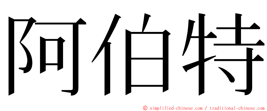 阿伯特 ming font