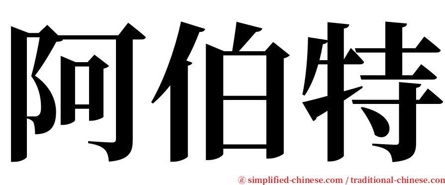 阿伯特 serif font