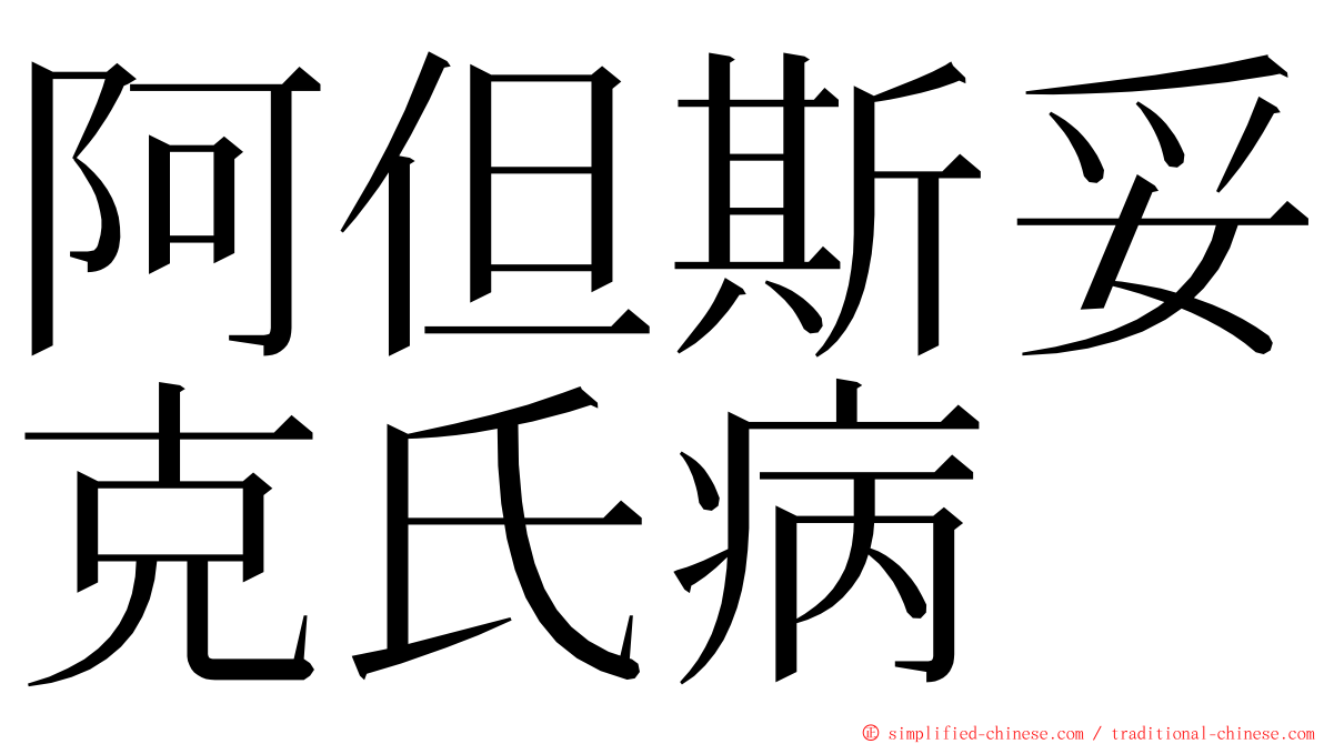 阿但斯妥克氏病 ming font