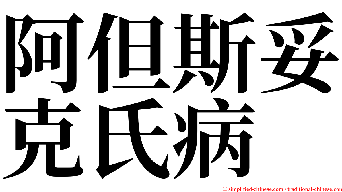 阿但斯妥克氏病 serif font