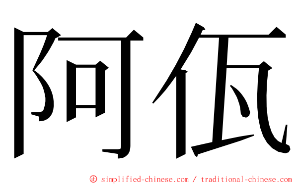 阿佤 ming font